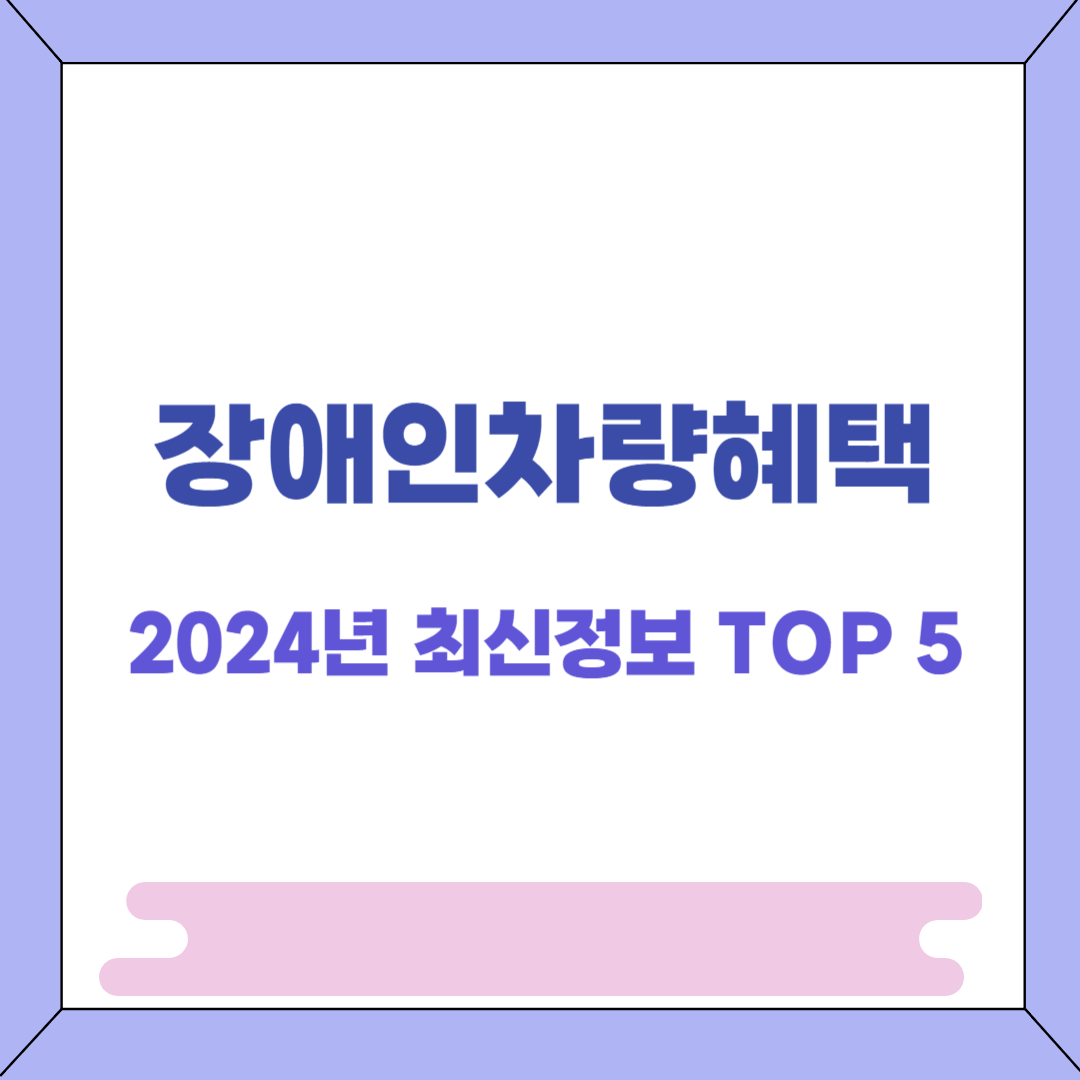 장애인 차량 혜택 2024년 최신정보 TOP 6