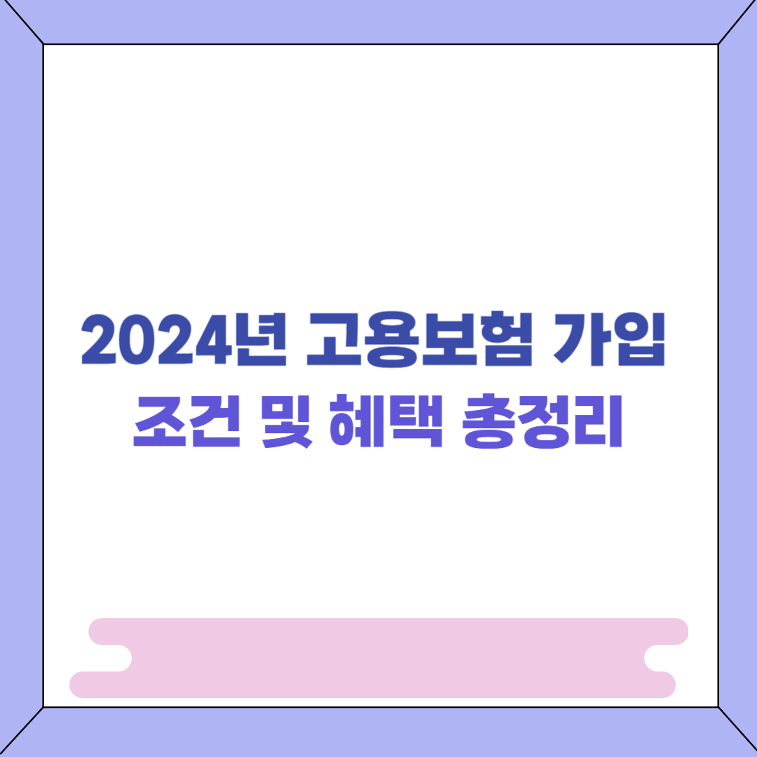 고용보험 가입 조건 및 혜택 총정리 썸네일