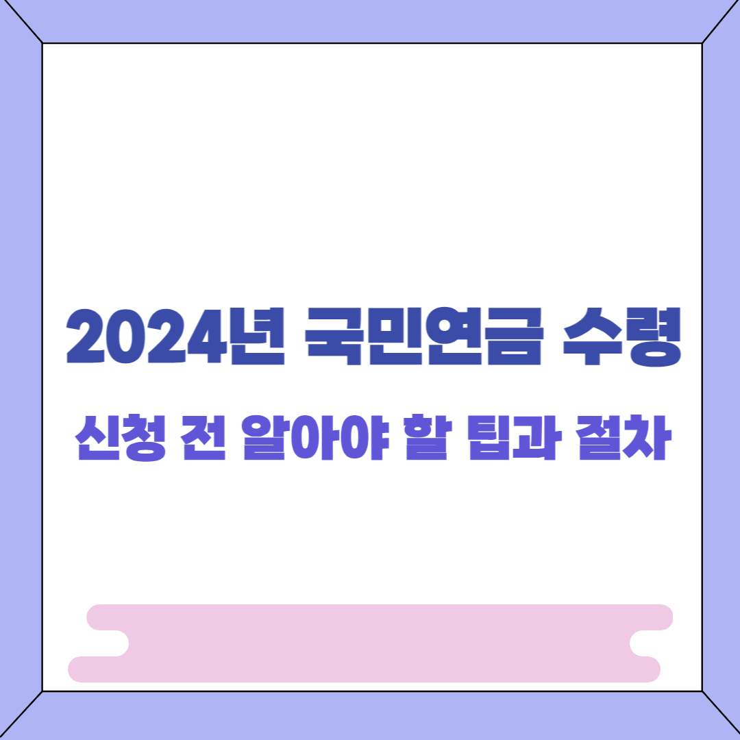 2024년 국민연금 수령 신청 전 알아야 할 팁과 절차 썸네일