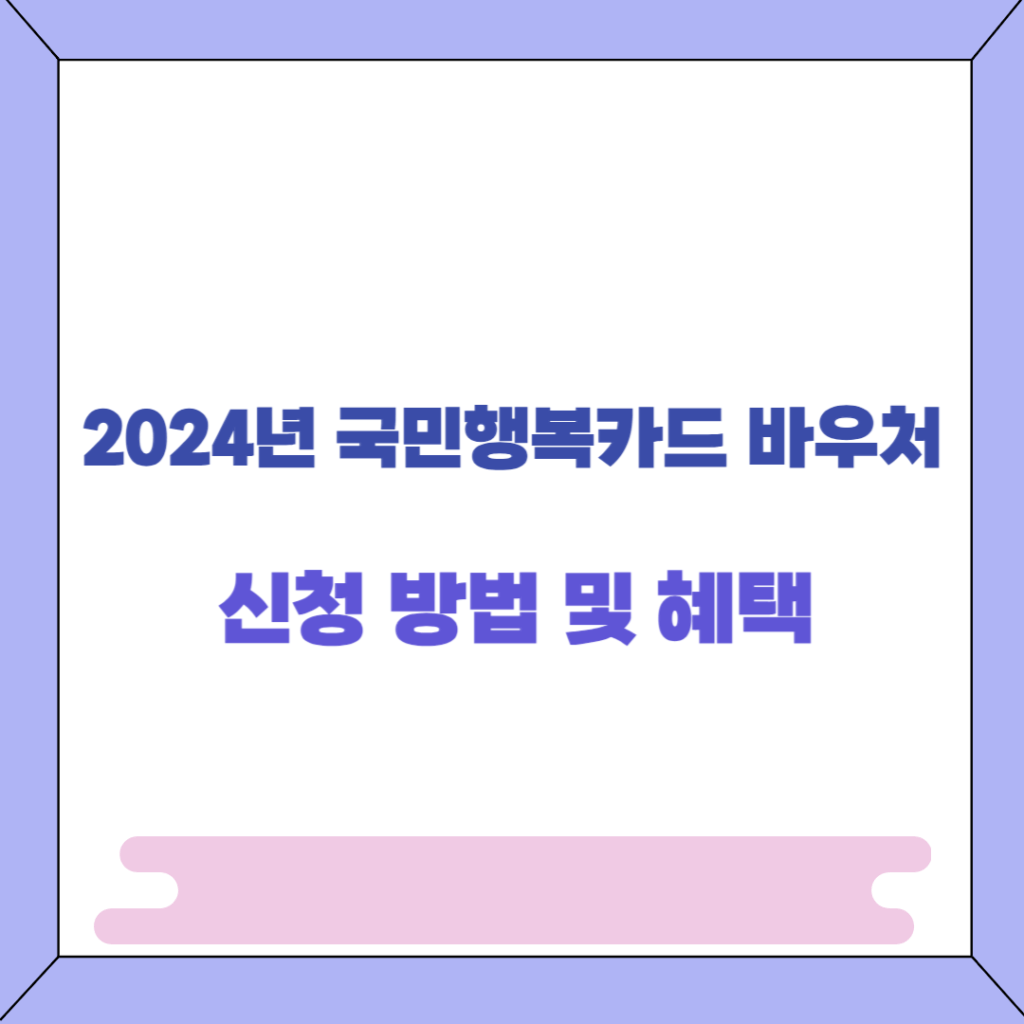 국민행복카드 바우처 신청 방법 및 혜택 썸네일