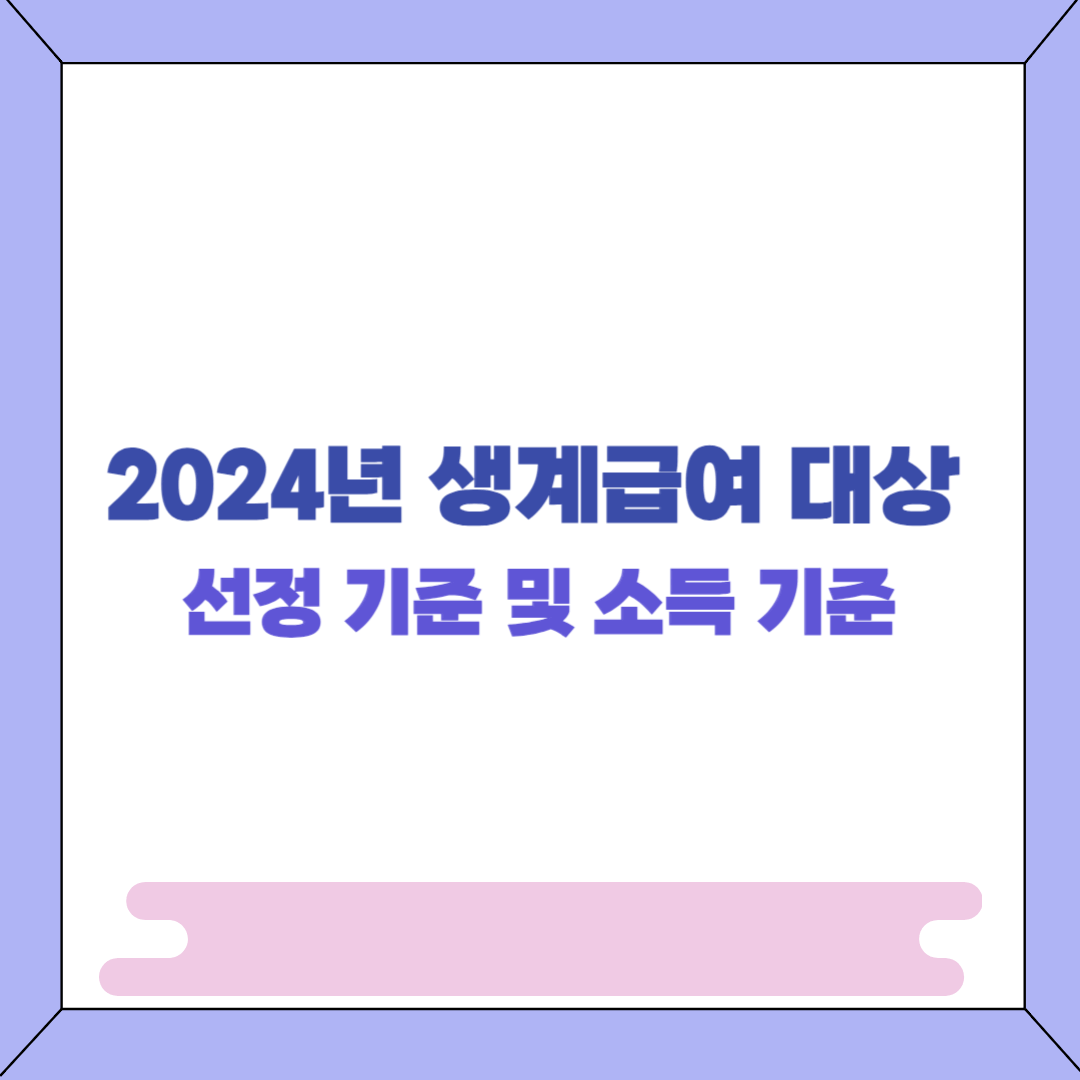 생계급여 대상 선정 기준 및 소득 기준 썸네일