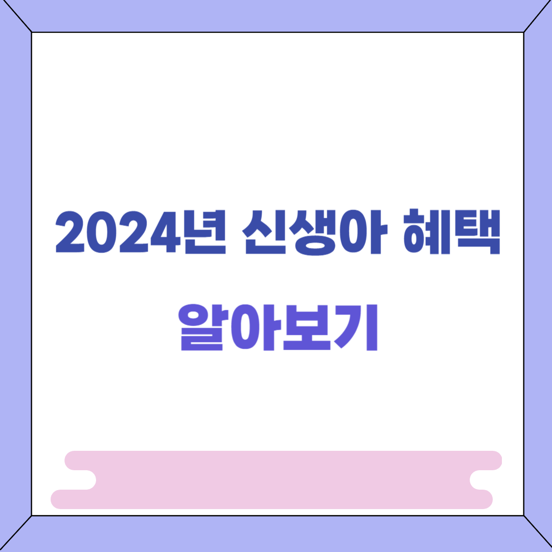 2024년 신생아 혜택 알아보기 썸네일