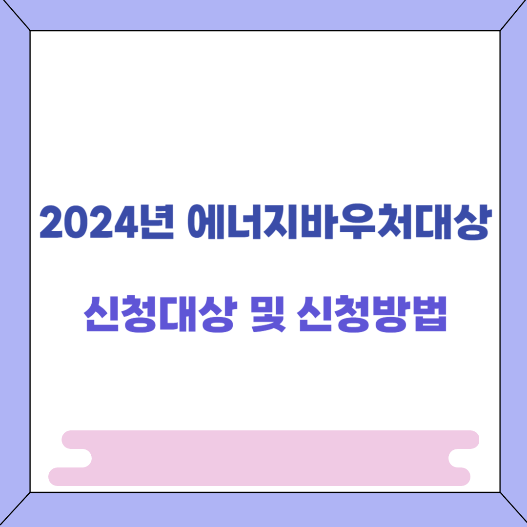 2024년 에너지바우처대상 신청대상 및 신청방법 썸네일