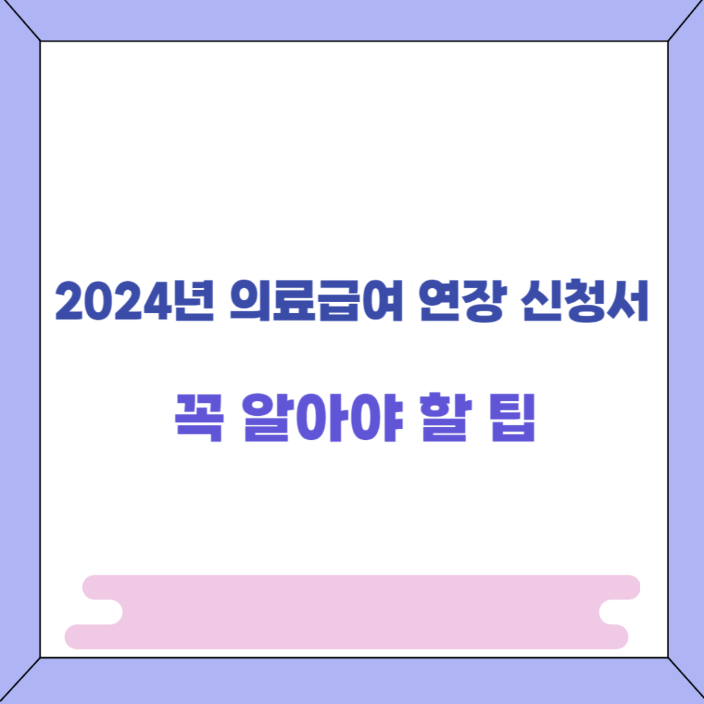 의료급여 연장 신청서 썸네일