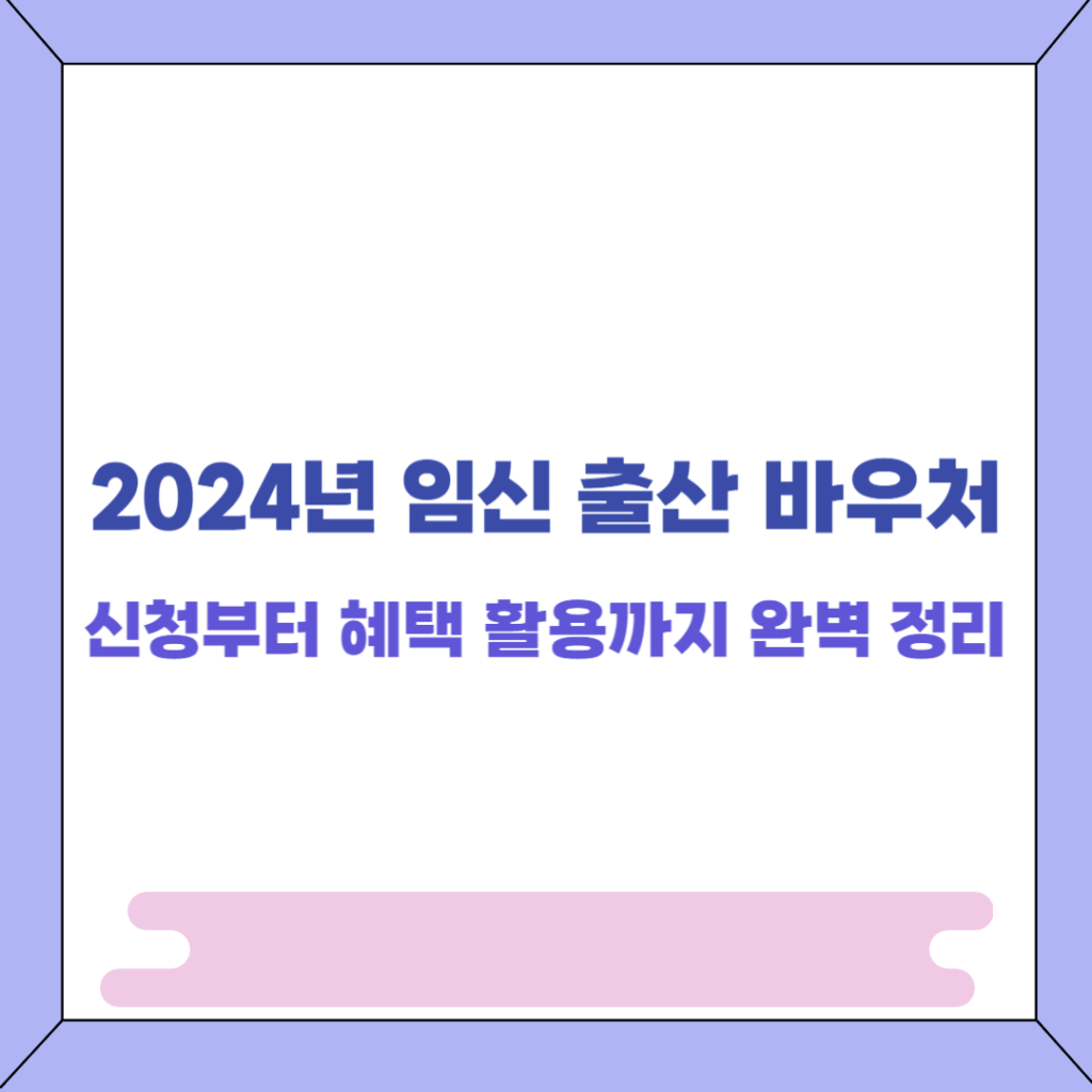 2024년 출산 지원금 신청 썸네일